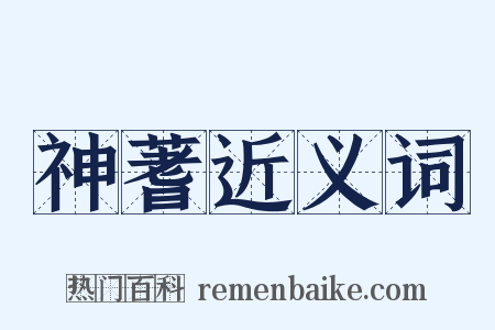 神蓍近义词是什么意思的图片